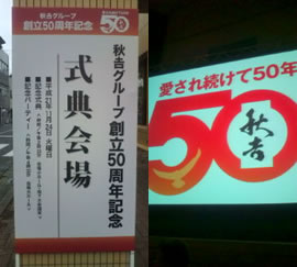 今年で創業50周年。おめでとうございます!
