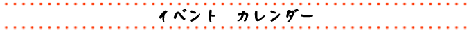 イベントカレンダー イベントカレンダー