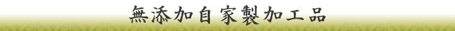 無添加自家製加工品