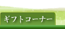 �M�t�g�R�[�i�[